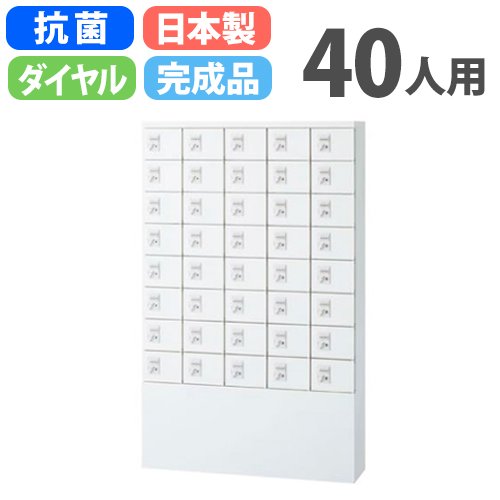 ロッカー 40人用 ダイヤル錠 貴重品ロッカー KLKW-S40-D（商品番号