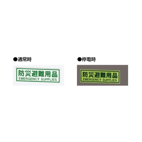 蛍光マグネットシート 防災用品 防災避難用品表示 安全対策 地震対策 LMS-001
