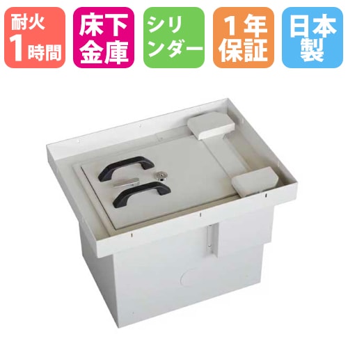耐火金庫 床下 シリンダー 18L 日本アイエスケイ FLS-3