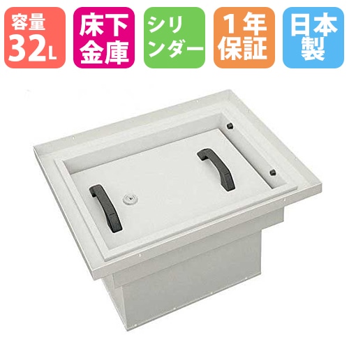 金庫 床下 シリンダー 32L 日本アイエスケイ FLS-21