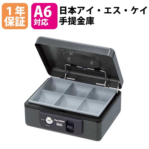 手提げ金庫 シリンダー A6 日本アイエスケイ H-20K（商品番号：ih-20k