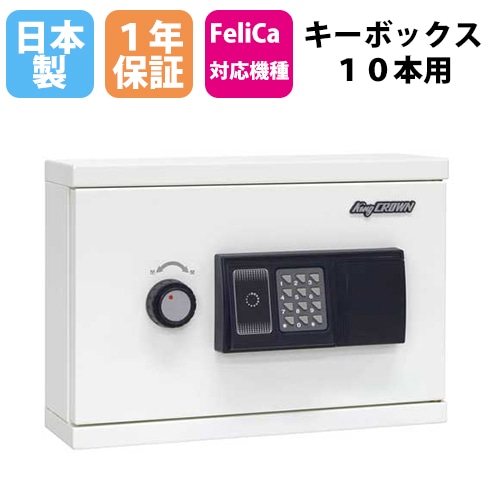 キーボックス テンキー ICカード 日本アイエスケイ KB-RFE-10（商品