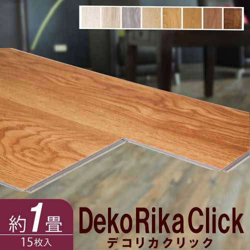 ウッドパネル フロアタイル デコリカクリック 約1畳 床材 リメイク DIY 木目 ウッド ウォルナット 耐水性 接着剤不要 フローリング リフォーム DC0-1819