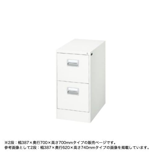 ファイリングキャビネット 2段 A4サイズ ホワイト 幅387×奥行700×高さ
