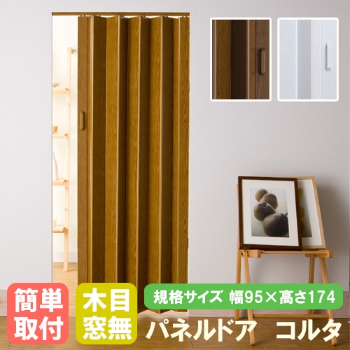 パネルドア 間仕切り 幅950×高さ1740mm L500012