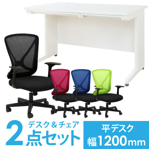 デスク チェア セット 平机 幅1200mm LHD-127-S18