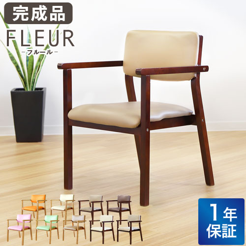 ダイニングチェア 介護椅子 肘付き 木製 レザー 布 FLR-1
