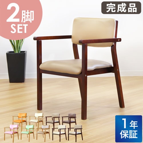 ダイニングチェア 介護椅子 肘付き 木製 レザー 布 2脚セット FLR-1-S2