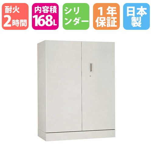 耐火キャビネット シリンダー 168L 日本アイエスケイ FSW-912D-2T