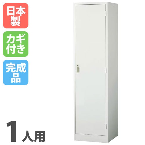 ロッカー 1人用 ホワイト 鍵付き 日本製 オフィス家具 通販 AKL-W1