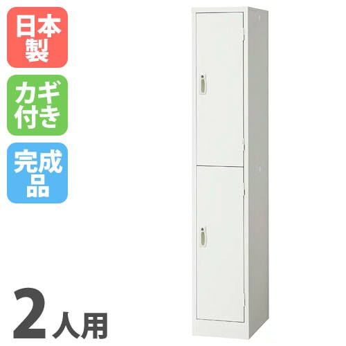 ID：20073724　ロッカー2人用　※カギ付き ロッカー 鍵付き 2人用 スリム 東洋事務器工業 LK-2S-TNG（商品番号