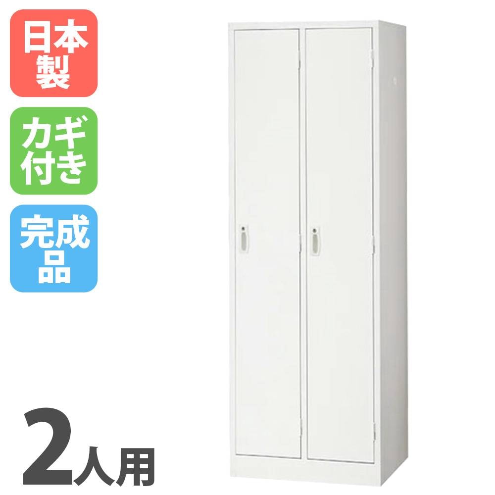 ロッカー 2人用ワイド ホワイト 鍵付き 日本製 AKL-W2W オフィス家具