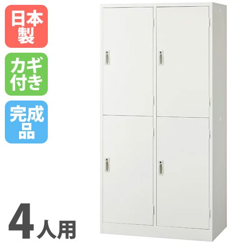 ロッカー 4人用ワイド ホワイト 鍵付き 日本製 AKL-W4WS オフィス家具