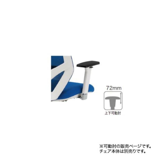 【法人限定】HFCM-11用可動肘 オプション 肘置き 上下可動肘 メッシュチェア用 デスクチェア用 肘 オフィス家具 事務所 オフィス FCM-11AT