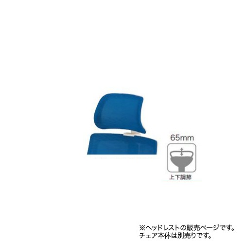 HFCM-11用ヘッドレスト オプション オフィスチェア用ヘッドレスト 頭置き メッシュチェア用 オフィス家具 チェア オフィス 事務所 F