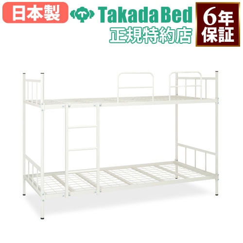 2段ベッド 寄宿舎用ベッド 寮用ベッド 簡易宿泊所 仮眠室 当直室 業務用2段ベッド アイボリー 公共機関 医療施設 オフィス B