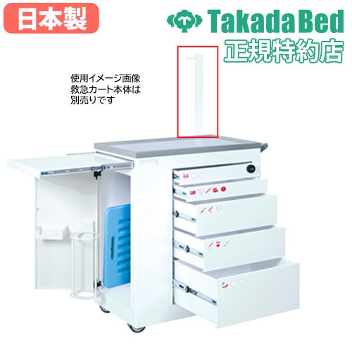 hurry用ガードル架 オプション 医療施設 福祉施設 介護施設 備品 点滴架 点滴保管 投薬管理 薬保管 救急カート用 TB-14