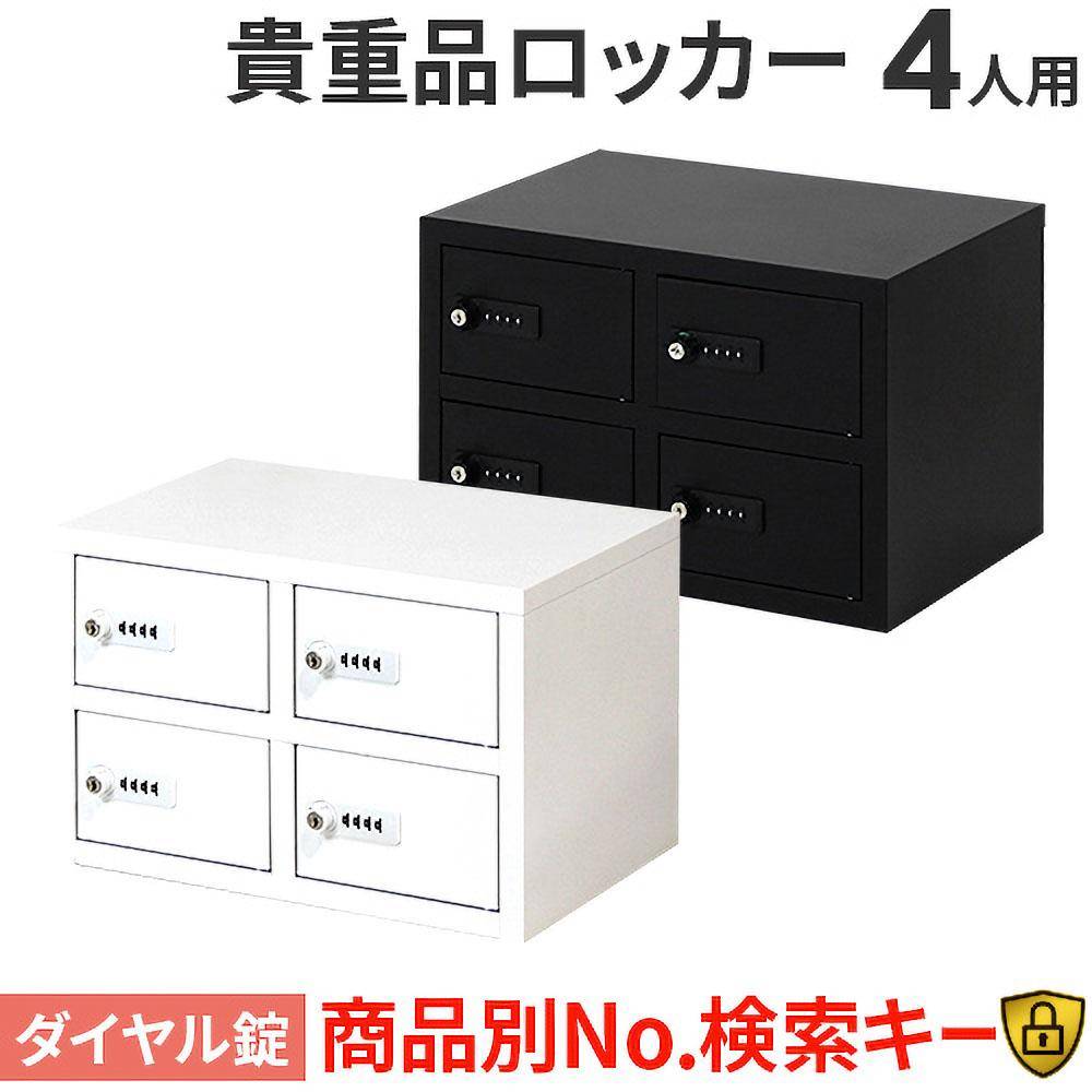ロッカー 貴重品 収納 ダイヤル錠 4人用 NSAFE-22（商品番号：nsafe-22