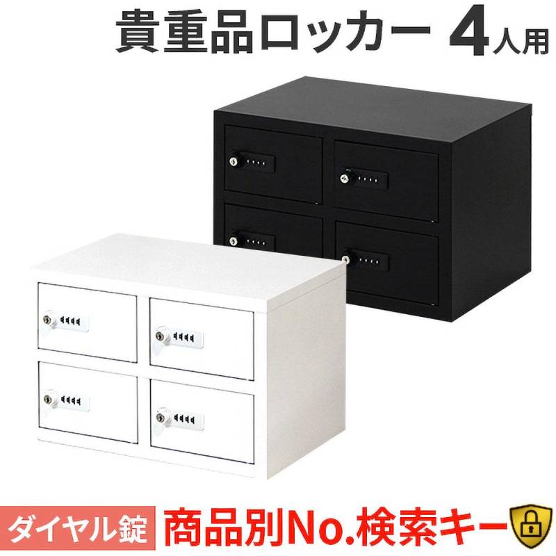 ロッカー 貴重品 収納 ダイヤル錠 4人用 NSAFE-22（商品番号：nsafe-22