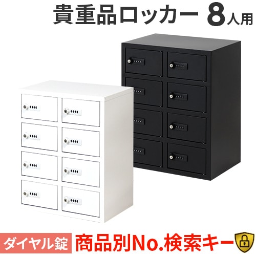 ロッカー 貴重品 収納 ダイヤル錠 8人用 NSAFE-24（商品番号：nsafe-24