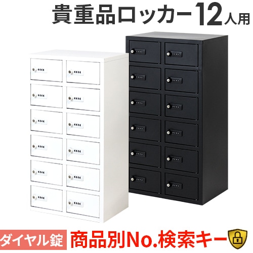 ロッカー 貴重品 収納 ダイヤル錠 8人用 NSAFE-24（商品番号：nsafe-24