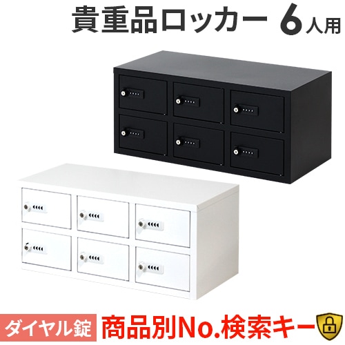 ホワイト ダイヤル式ロッカー 6個収納 貴重品収納ボックス 法人限定 貴重品ロッカー 6人用 1列6段 ダイヤル錠仕様 貴重品BOX 鍵