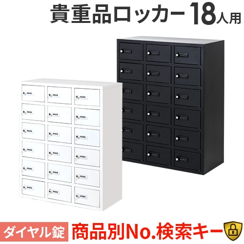 ロッカー 貴重品 収納 ダイヤル錠 18人用 NSAFE-36