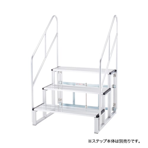 ステップ（昇降用階段）用両側両手すり ステップ用オプション やぐら用