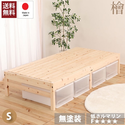 檜すのこベッド ヘッドレスベッド ヒノキベッド ベッドフレーム 木製