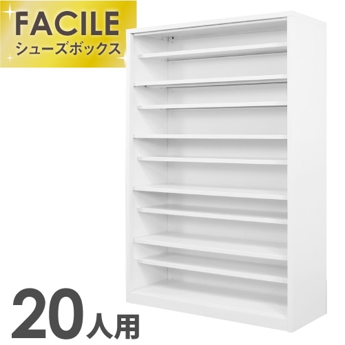 シューズボックス 下駄箱 20人用 幅1000×奥行350×高さ1450mm FSB20-15