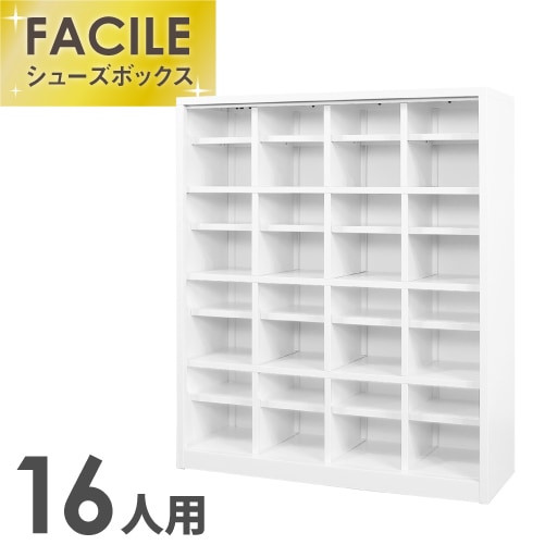 シューズロッカー 16人用 4列4段 幅1000mm 下駄箱 FSB16-44（商品番号