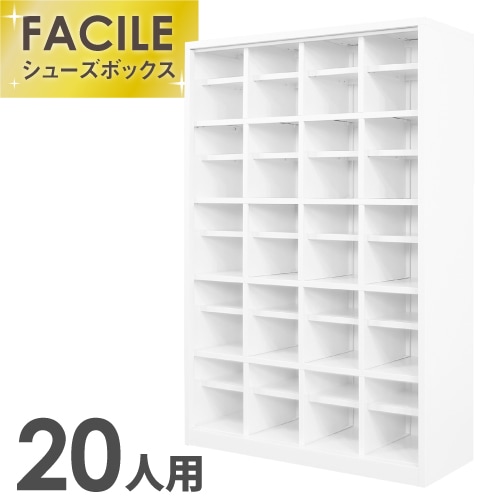 シューズボックス 下駄箱 20人用 幅1000×奥行350×高さ1450mm FSB20-45 