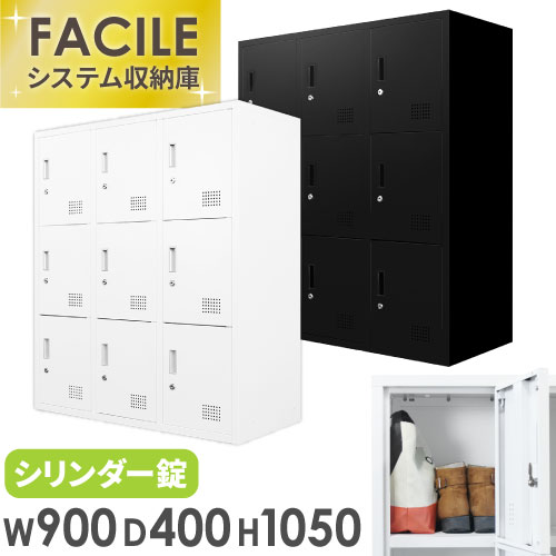 ロッカー 9人用 鍵付き シューズロッカー スチール FH-9-2（商品番号