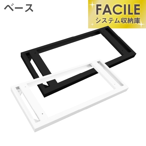 FACILE専用ベース FH-B