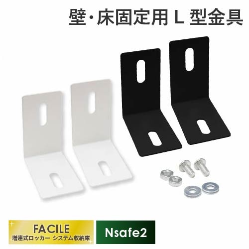 固定金具 L型 金具 FACILE Nsafe2 FH-L-3