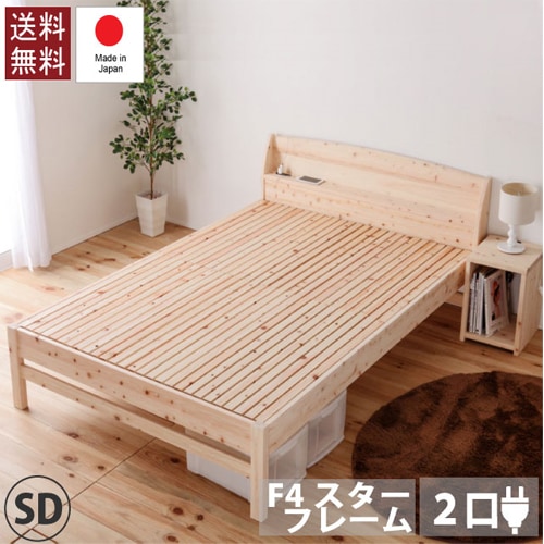 繊細スノコヒノキベッド セミダブル 棚付きベッド ベッドフレーム 木製ベッドフレーム すのこベッド コンセント付 寝具 ベッド T