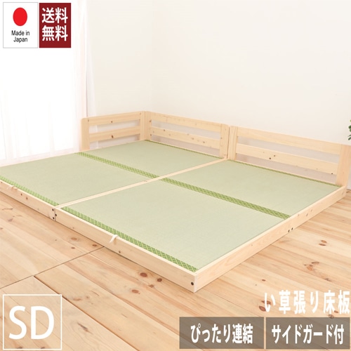 川の字ヒノキベッド い草床板 セミダブル 連結ベッド ローベッド 