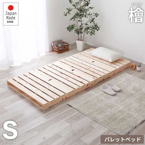 ひのきパレットベッド 送料無料 シングルサイズ 分割式すのこ 木製