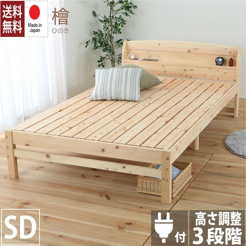棚コンセント付国産ひのきベッド S シングルサイズ 木製ベッド 木製