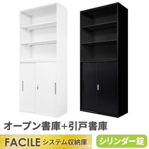 書庫 セット オープン 引戸 鍵付き FH-NH-2