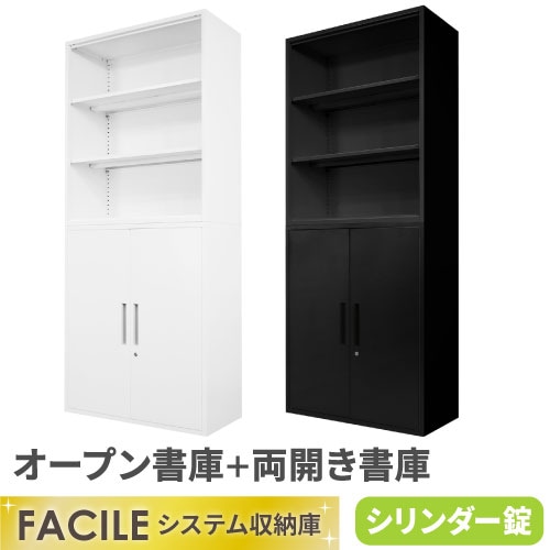 書庫 セット オープン 両開き 鍵付き FH-NR-2