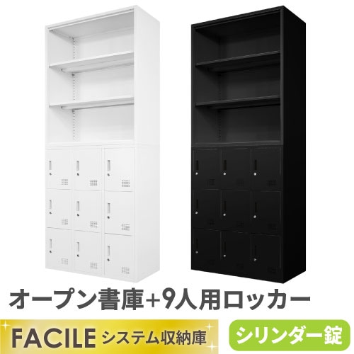 書庫 セット オープン ロッカー 9人用 FH-N9-2
