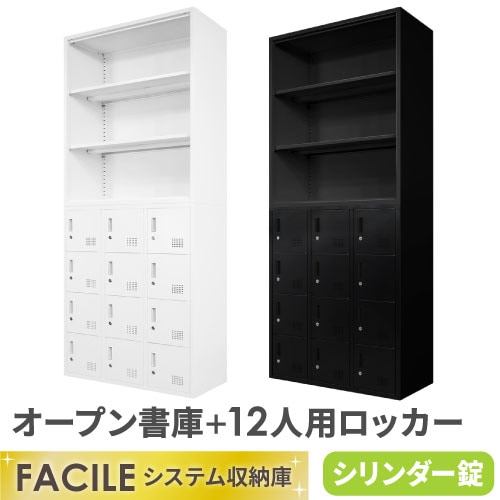 書庫 セット オープン ロッカー 12人用 FH-N12-2