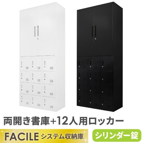 書庫 セット 両開き ロッカー 12人用 FH-R12-2
