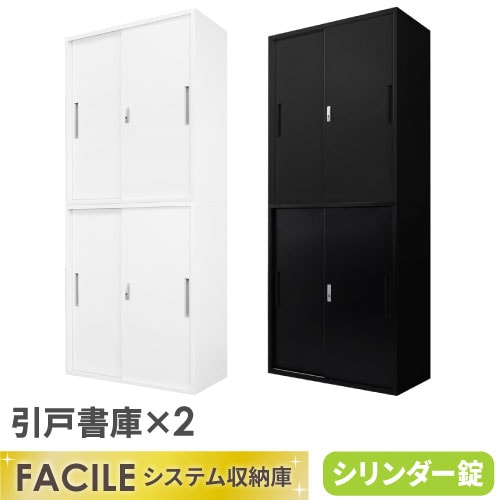 書庫 セット 引戸 2台 鍵付き FH-HH-2