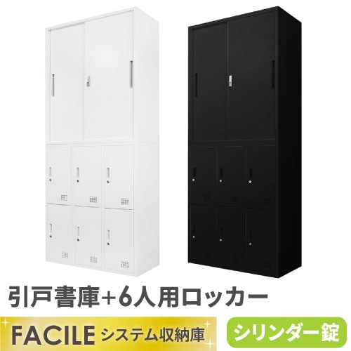 書庫 セット 引戸 ロッカー 6人用 FH-H6-2