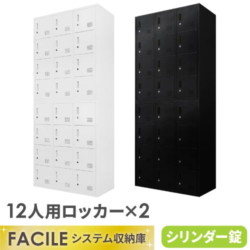 ロッカー セット 24人用 鍵付き FH-1212-2