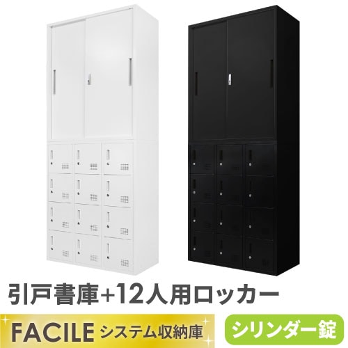 ロッカー セット 引戸 書庫 シューズロッカー FH-H12-2