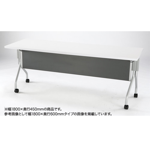 フォールディングテーブル 幕板付き 幅1800×奥行450mm 会議テーブル