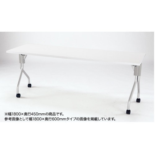 フォールディングテーブル 幕板なし 幅1800×奥行450mm 会議テーブル スタックテーブル 長机 会議室 セミナー T1A-1845WR